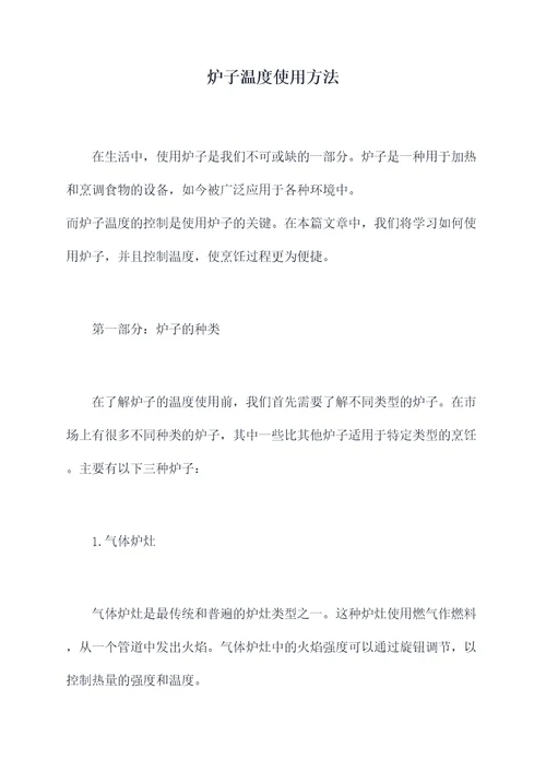 炉子温度使用方法