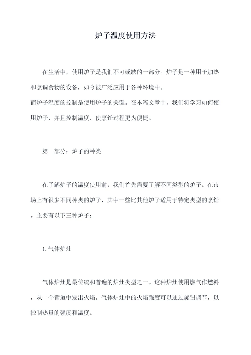 炉子温度使用方法