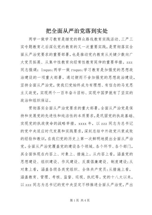 把全面从严治党落到实处.docx