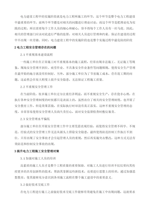 浅谈电力工程安全管理的过程与措施1.docx