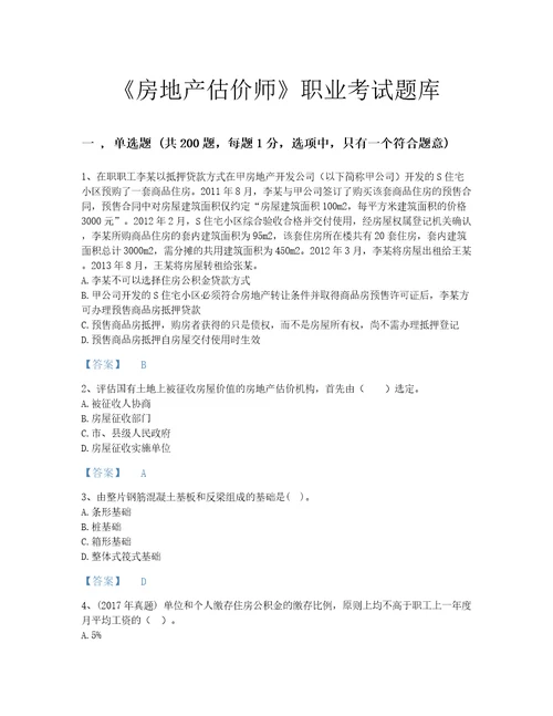 2022年房地产估价师基本制度法规政策含相关知识考试题库评估300题附精品答案国家