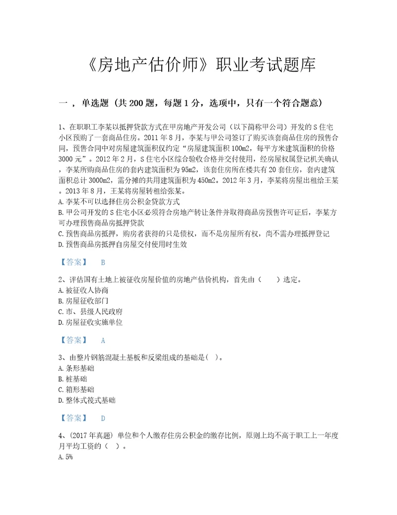 2022年房地产估价师基本制度法规政策含相关知识考试题库评估300题附精品答案国家