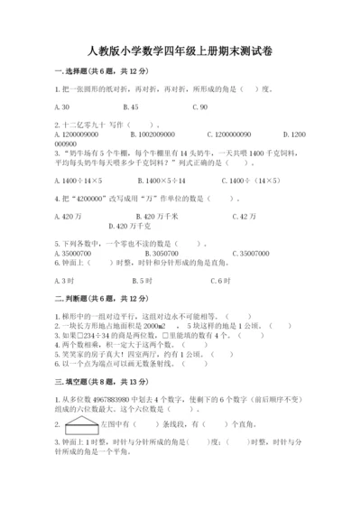 人教版小学数学四年级上册期末测试卷（达标题）.docx