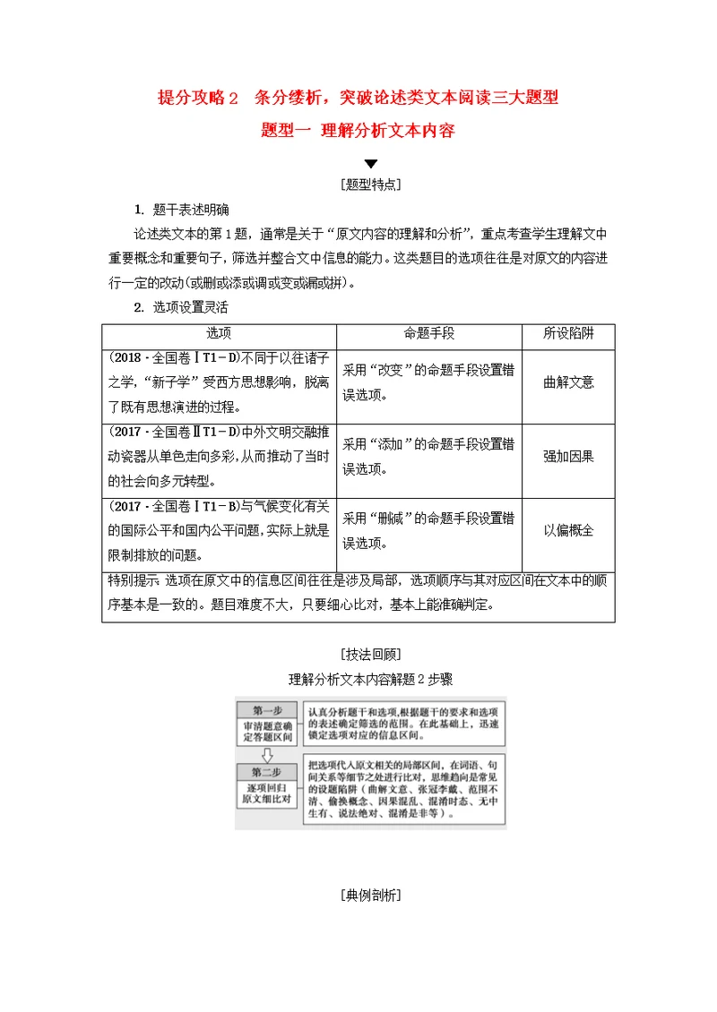 高考语文二轮提分复习专题1论述类文本阅读提分攻略2题型1理解分析文本内容讲义