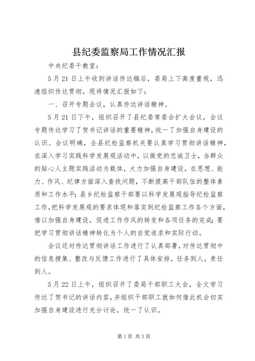 县纪委监察局工作情况汇报 (2).docx