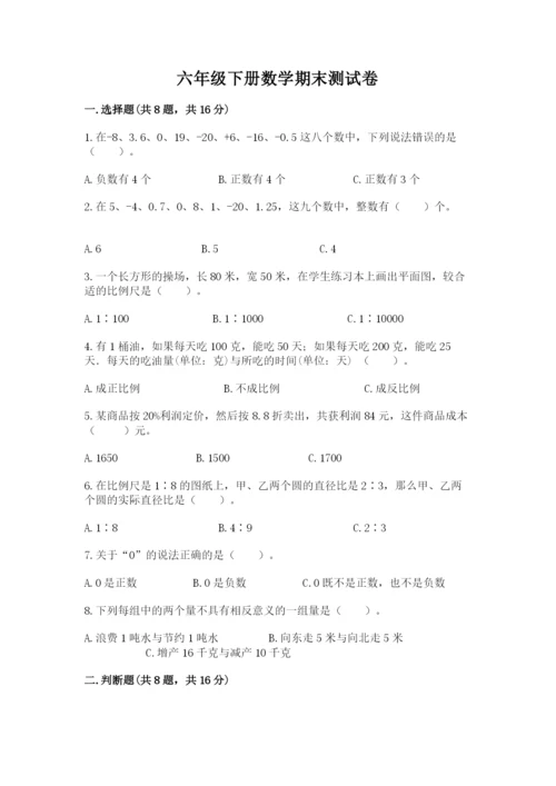 六年级下册数学期末测试卷及完整答案（有一套）.docx