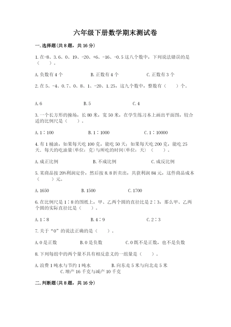 六年级下册数学期末测试卷及完整答案（有一套）.docx