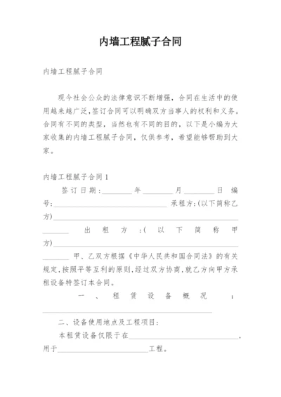 内墙工程腻子合同.docx