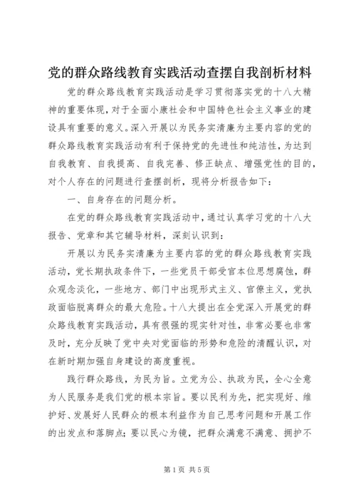 党的群众路线教育实践活动查摆自我剖析材料.docx