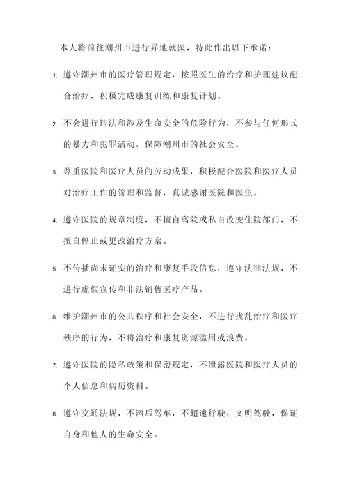 潮州异地就医个人承诺书