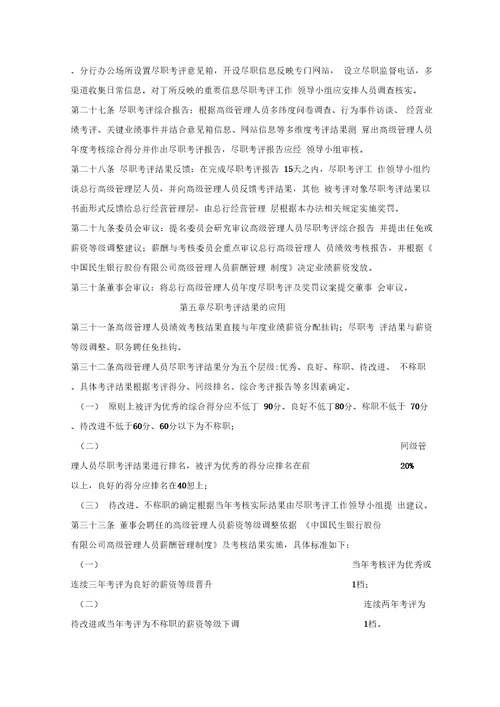 中国民生银行股份有限公司高级管理人员尽职考评试行办法