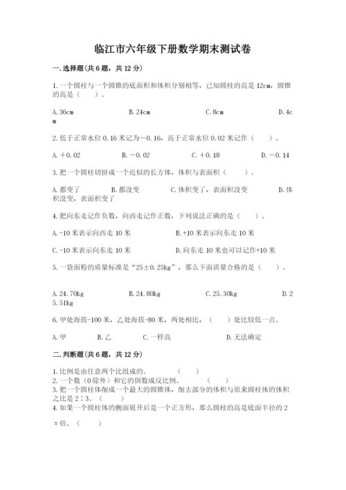 临江市六年级下册数学期末测试卷附精品答案.docx