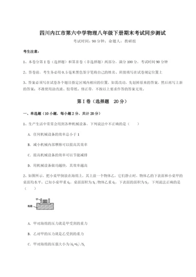 强化训练四川内江市第六中学物理八年级下册期末考试同步测试试卷（含答案详解）.docx