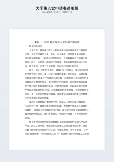 大学生入党申请书通用版