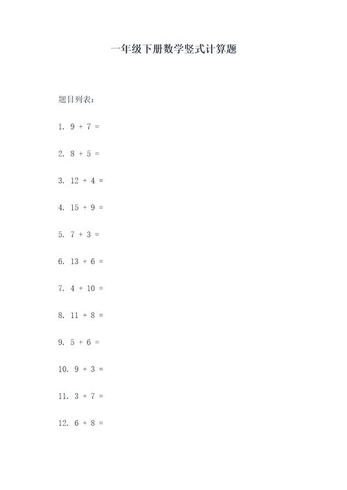 一年级下册数学竖式计算题