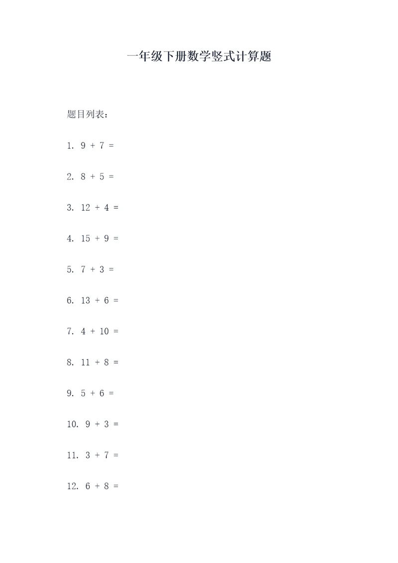 一年级下册数学竖式计算题