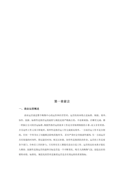 恒通·城尚城商业运营管理制度.docx