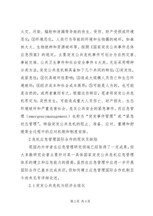 公共危机应急管理合作机制现状调研思考 (3).docx