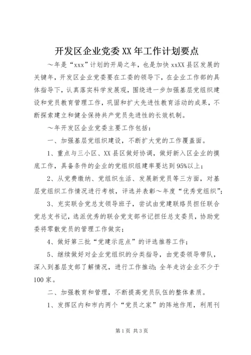 开发区企业党委XX年工作计划要点.docx