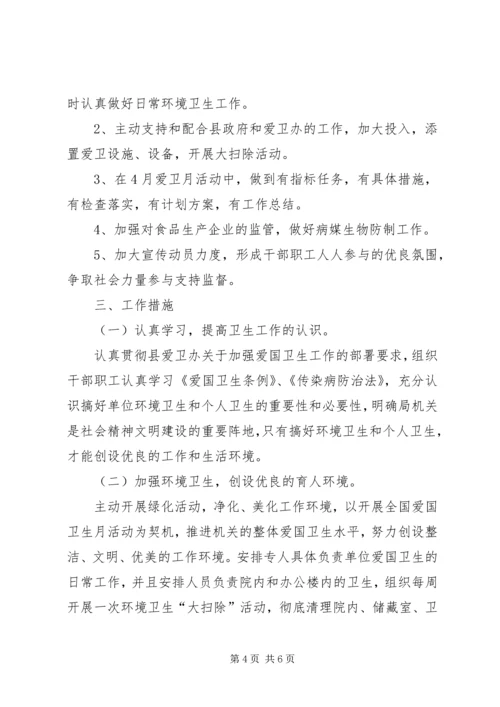 爱国卫生的工作计划范文 (2).docx