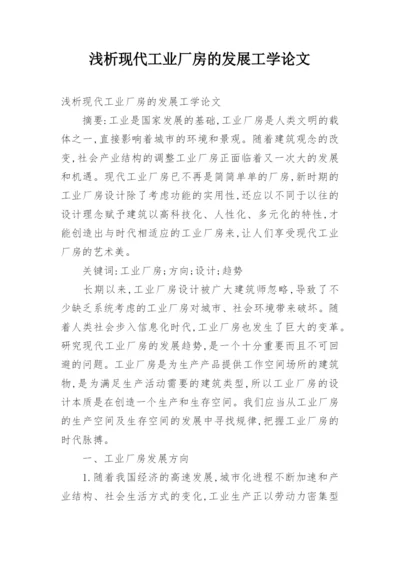 浅析现代工业厂房的发展工学论文.docx