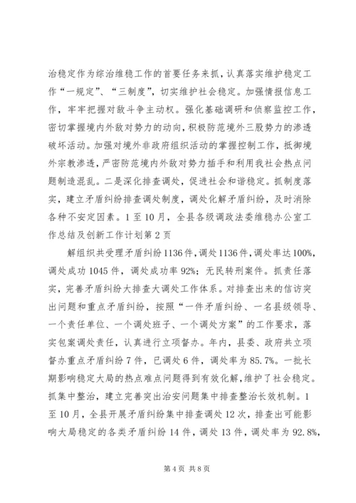 政法委维稳办公室工作总结及创新工作计划_1.docx