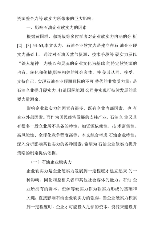 石油企业软实力影响因素及提升策略