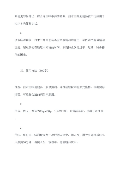 白术三味通便汤的功效