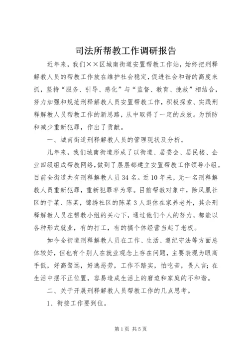 司法所帮教工作调研报告.docx