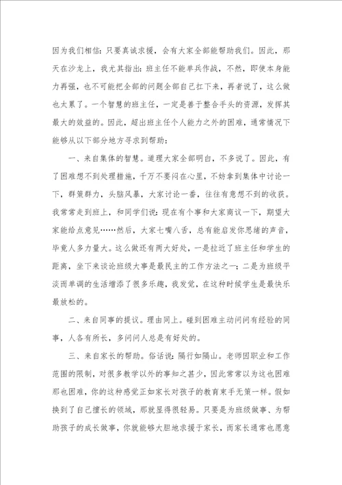 2021年教你做智慧的班主任十方法总比困难多