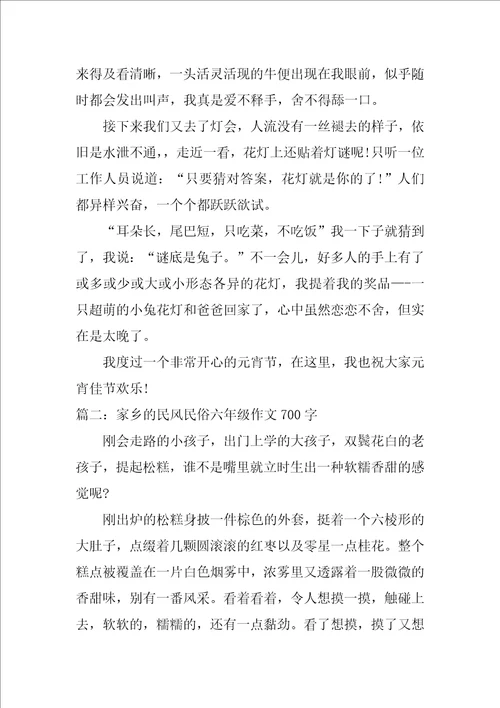 家乡的民风民俗六年级作文700字