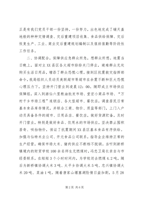 经济商务局抗震救灾工作专题报告.docx