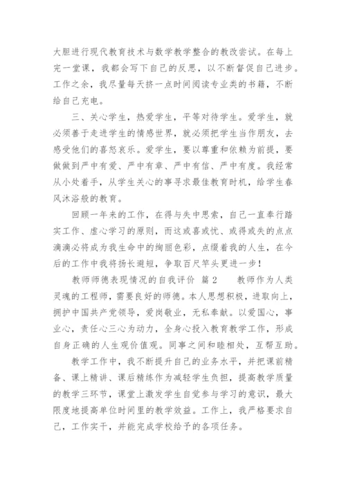 教师师德表现情况的自我评价.docx