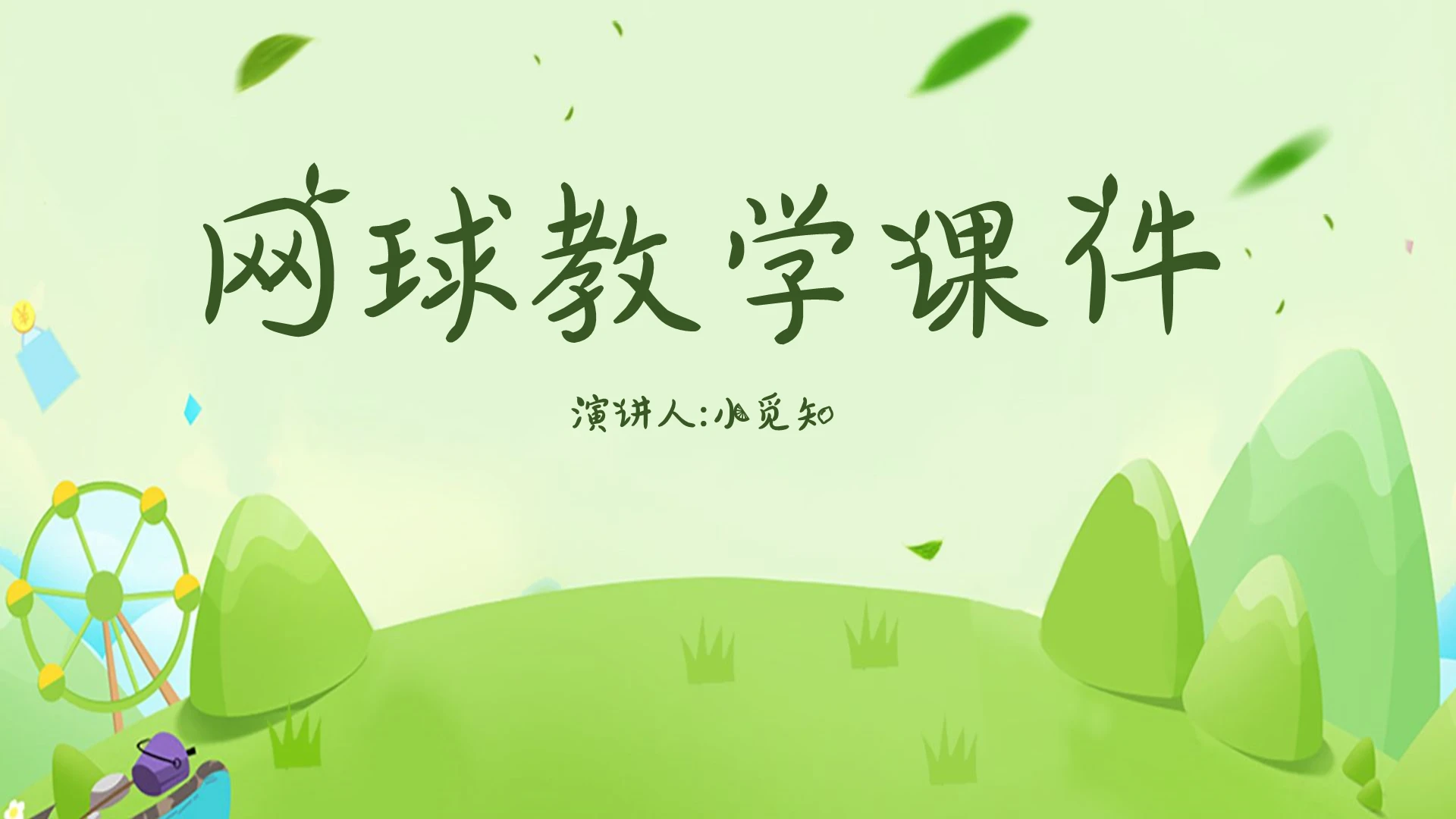 绿色小清新风说课课件网球教学课件PPT模板