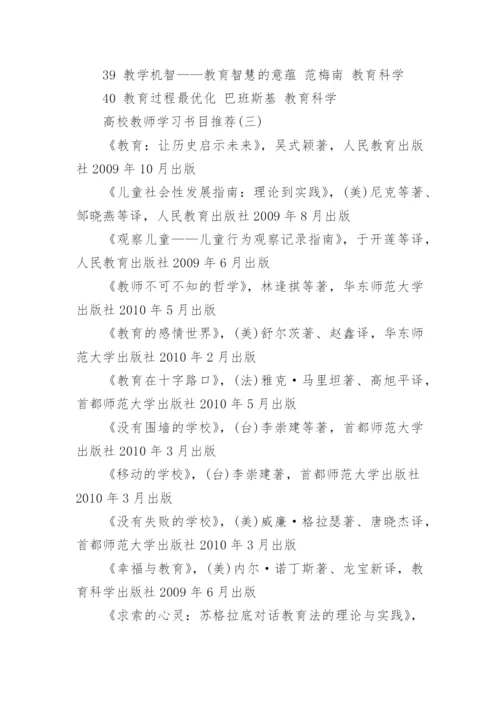 高校教师学习书目推荐.docx