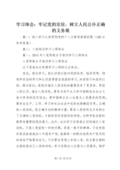 学习体会：牢记党的宗旨，树立人民公仆正确的义务观.docx