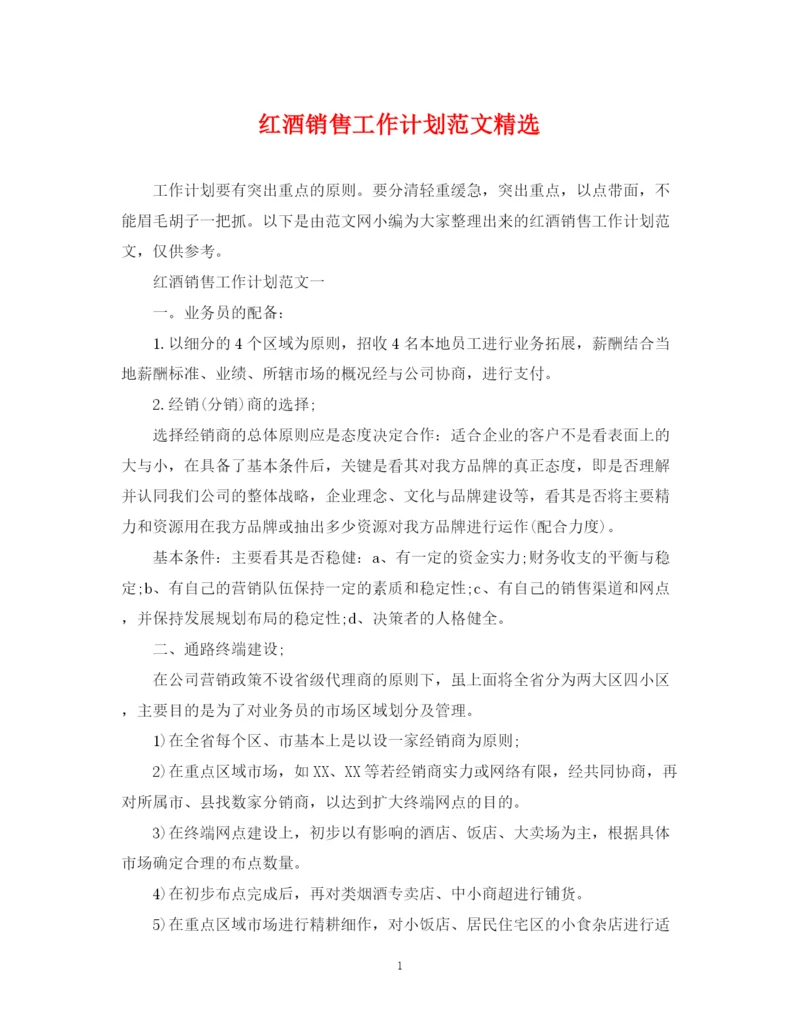 精编之红酒销售工作计划范文精选.docx