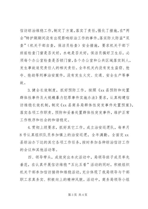商务局信访维稳工作汇报.docx