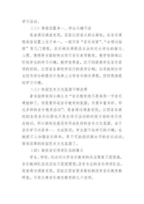 谈普通高校音乐素质教育现状及发展对策研究论文.docx