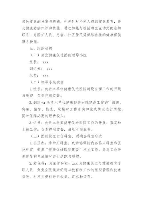 健康促进医院建设方案.docx