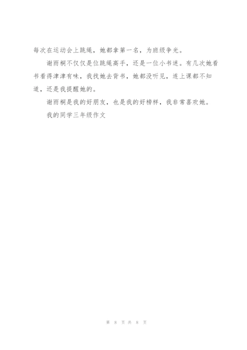 我的同学三年级作文9篇.docx