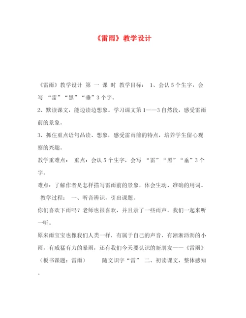 精编之委托书《雷雨》教学设计.docx