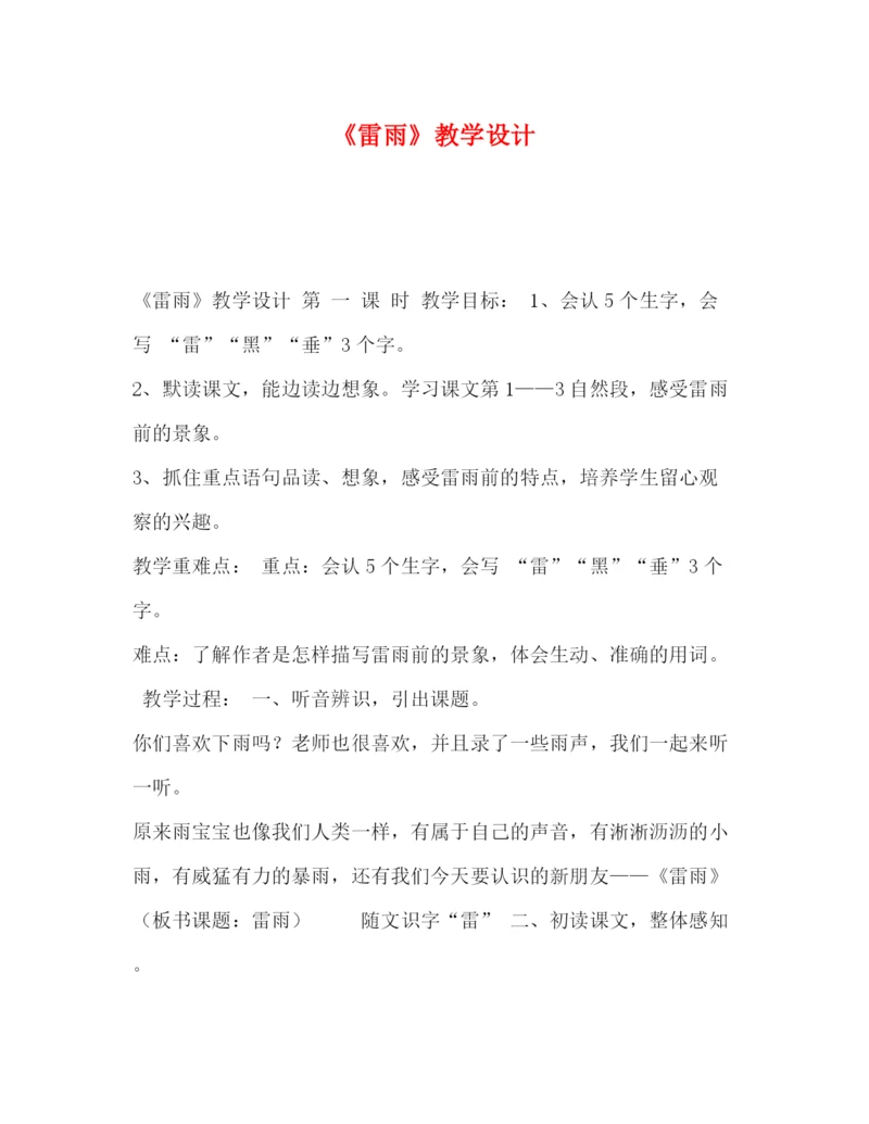 精编之委托书《雷雨》教学设计.docx