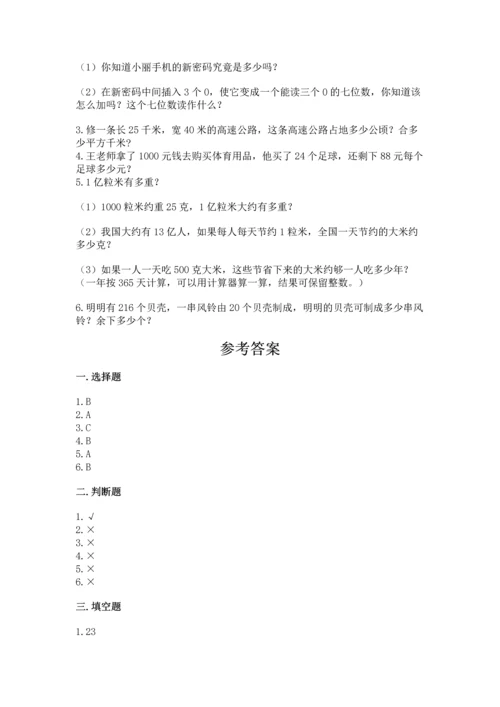 人教版四年级上册数学期末测试卷附答案（预热题）.docx