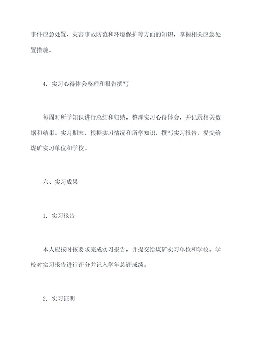 煤矿实习工作计划