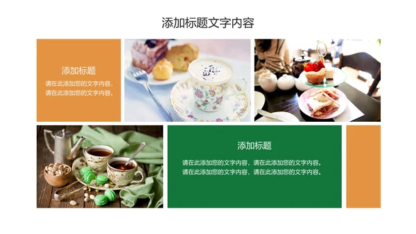 餐饮美食甜品店茶餐厅咖啡下午茶PPT动态模板