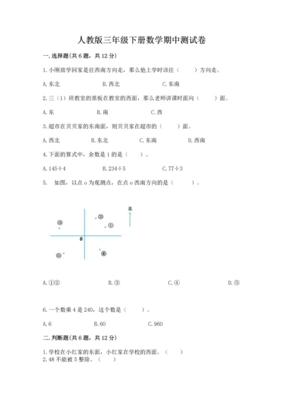 人教版三年级下册数学期中测试卷（满分必刷）.docx