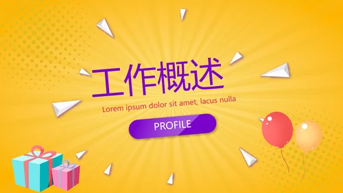 公司10周年庆活动ppt模板活动策划公司介绍