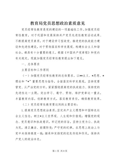 教育局党员思想政治素质意见.docx