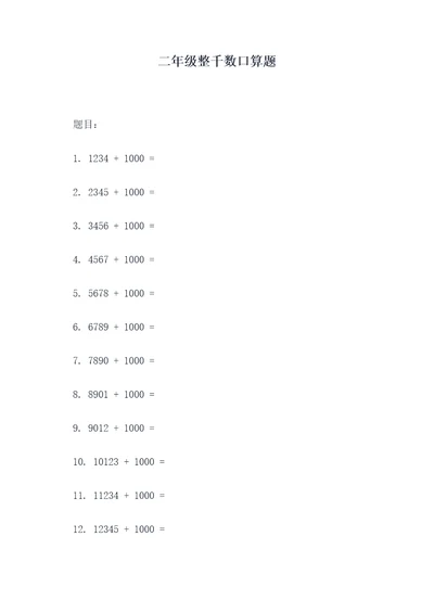 二年级整千数口算题